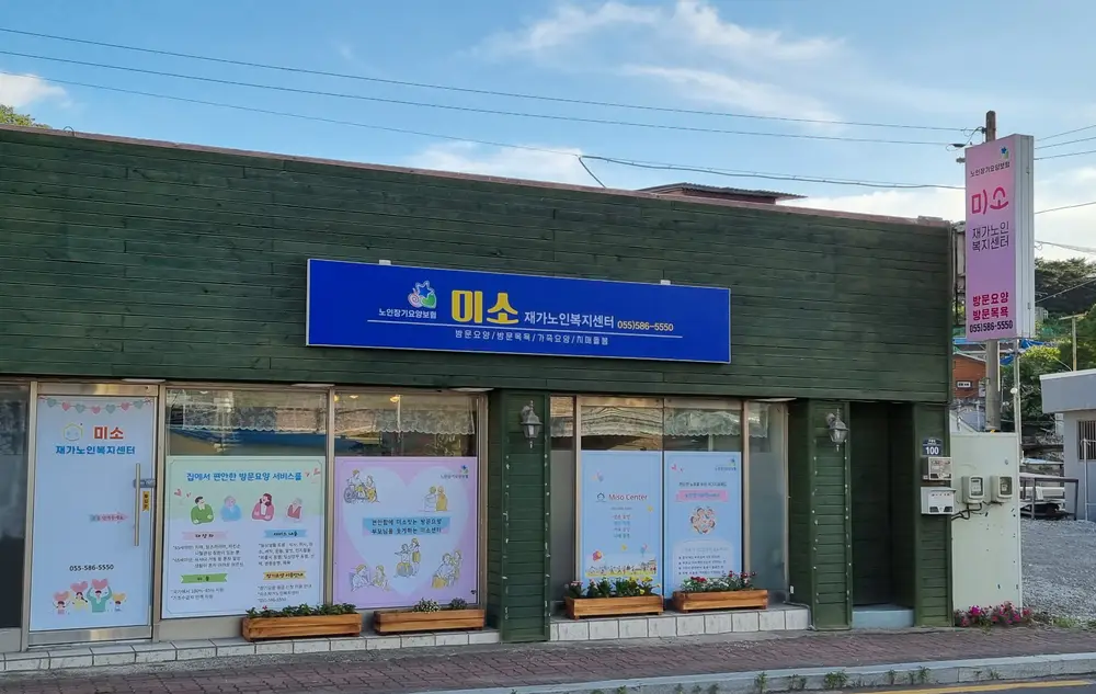 미소재가노인복지센터 전경