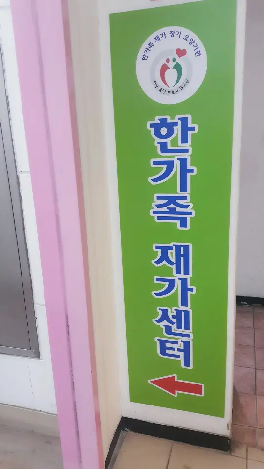 한가족재가장기요양기관