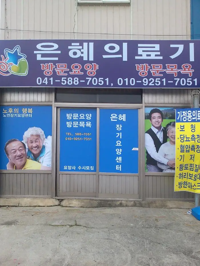 은혜재가복지센터 사진