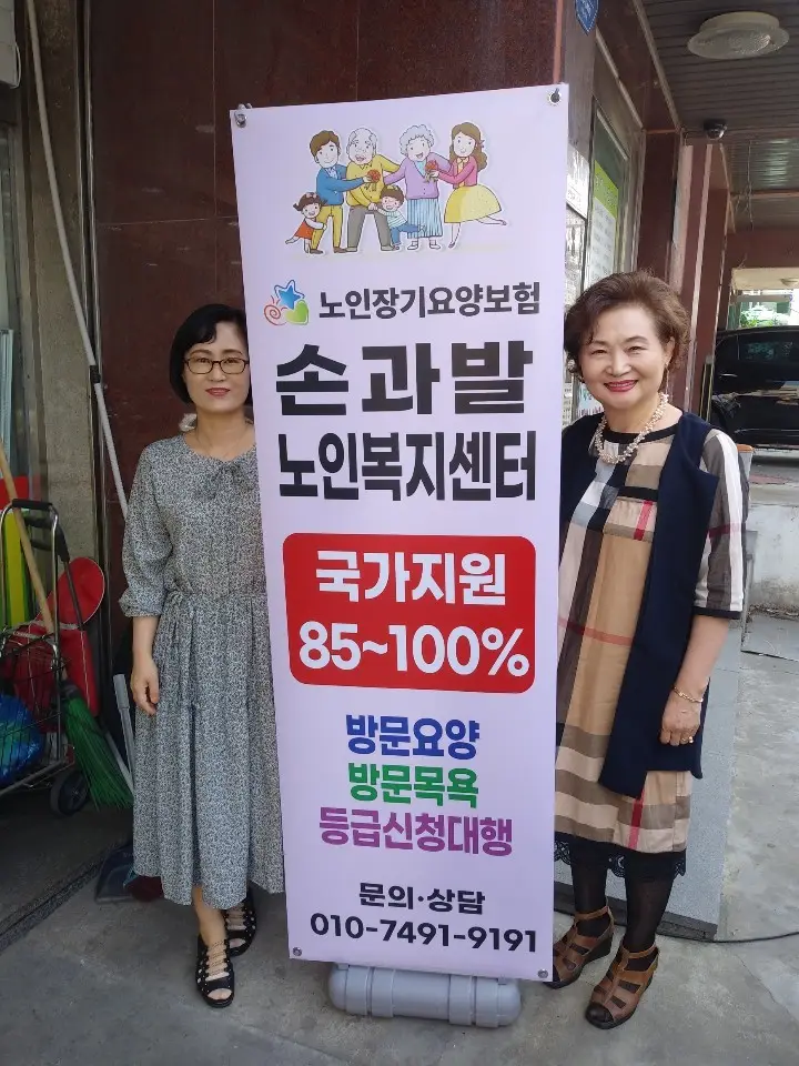 손과발재가노인복지센터 사진