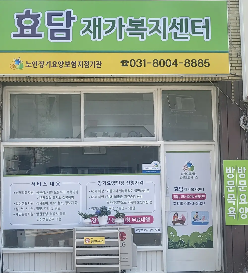 효담재가복지센터 사진