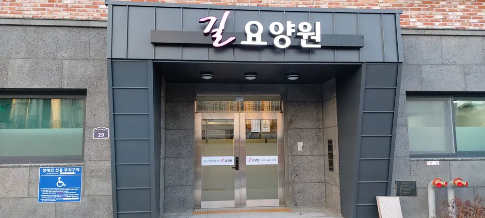길요양원
