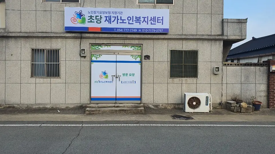 초당재가노인복지센터 사진