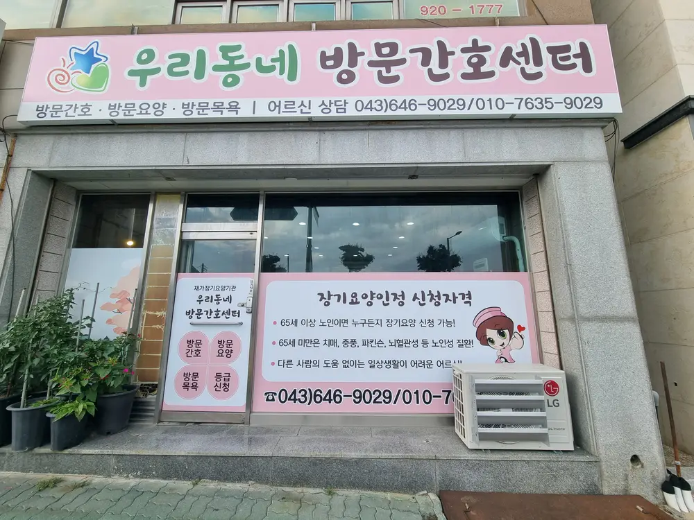 우리동네 방문간호센터 구조