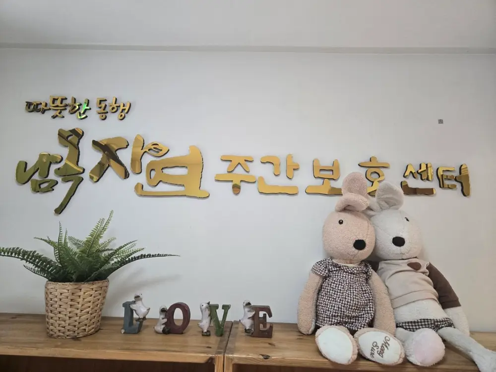 남목 자연 주간보호 시설