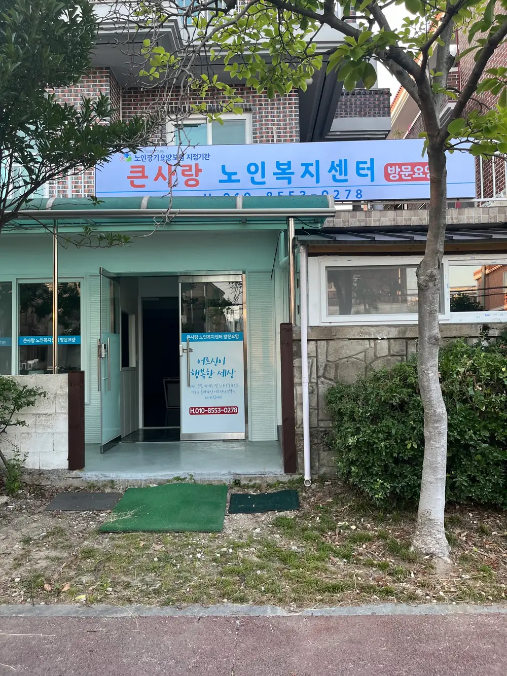 큰사랑노인복지센터 사진