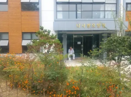 다사랑재활복지센터 사진
