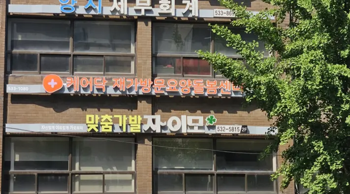 케어닥 재가방문요양돌봄센터 방배파트너점 사진