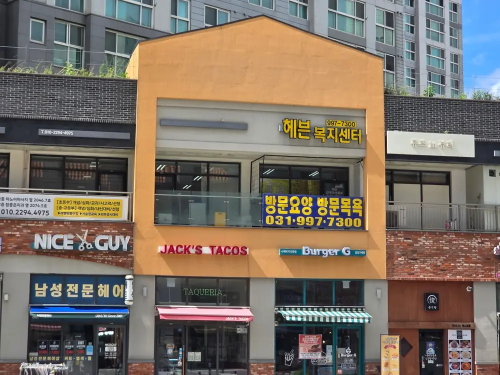 헤븐통합복지센터