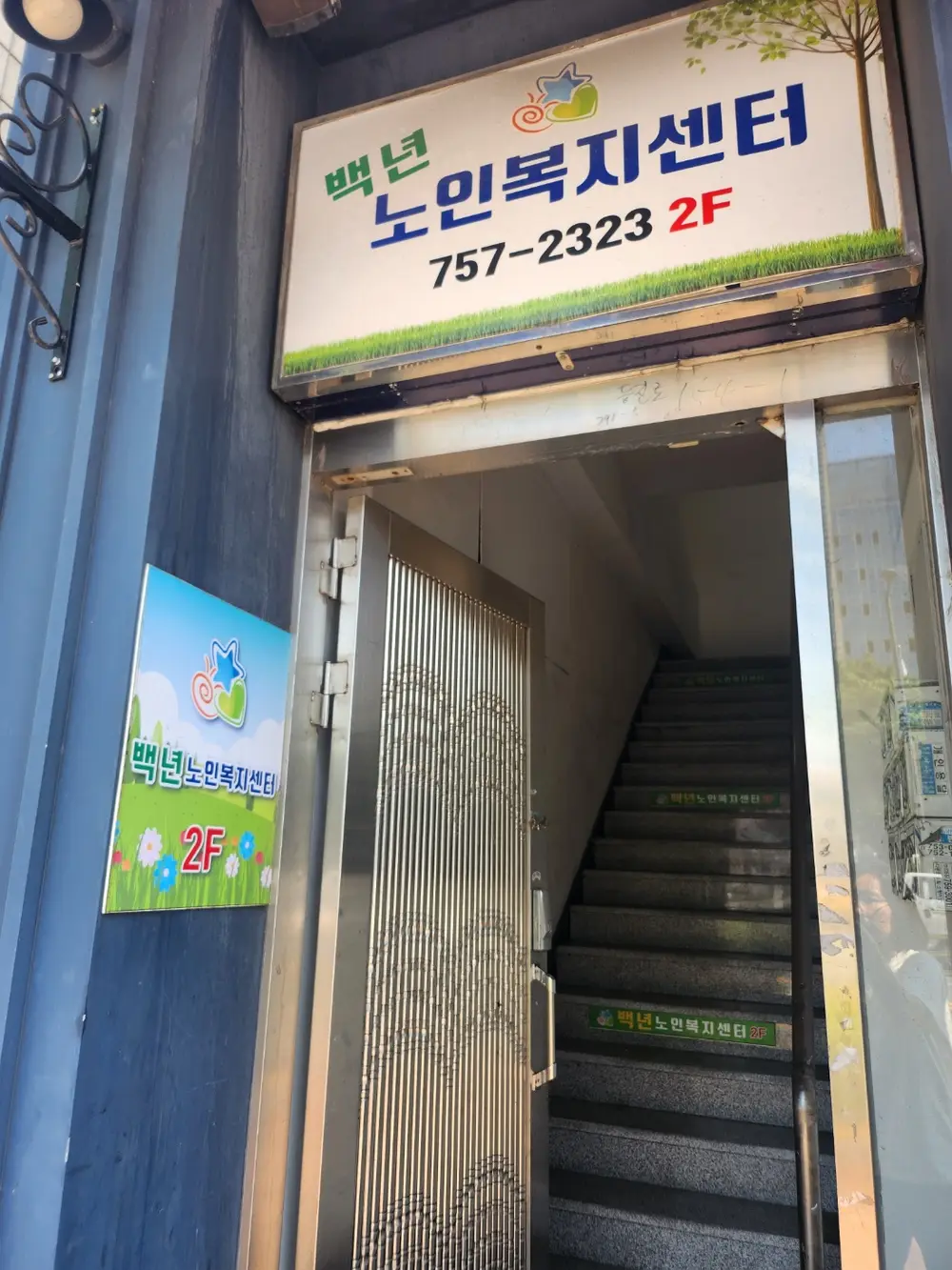 백년노인복지센터 사진