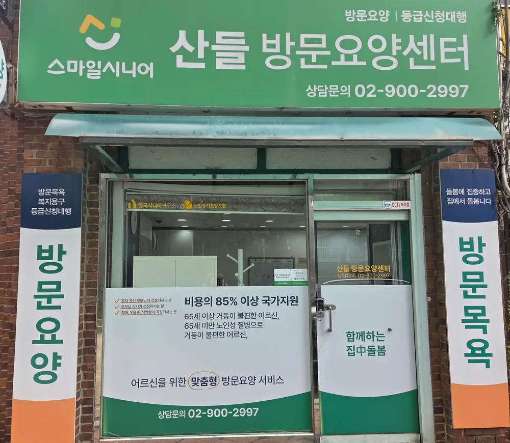 스마일시니어 산들방문요양센