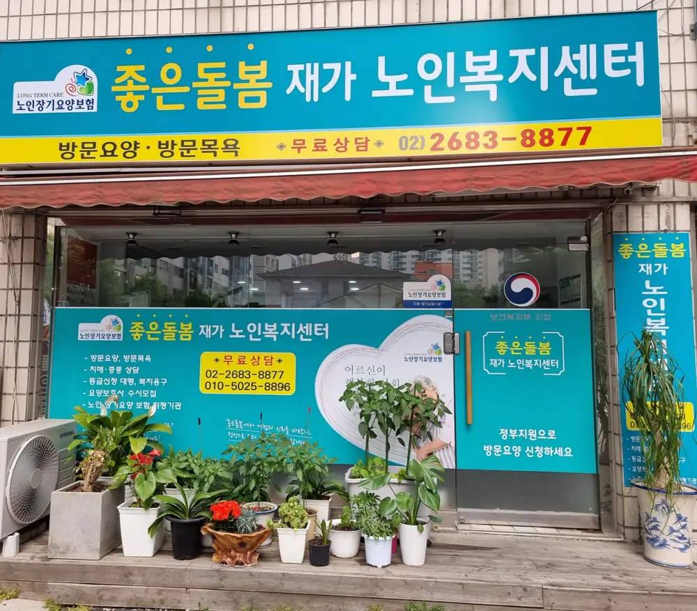 좋은돌봄 출입문 사진입니다