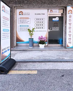 골든방문요양센터 사진