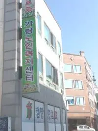 가람노인복지센터 전경
