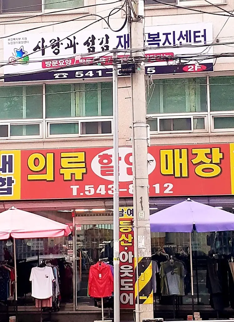 사랑과섬김재가노인복지센터 사진