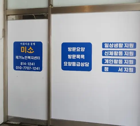미소재가노인복지센터