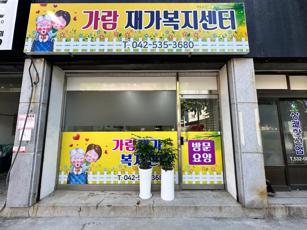 가람재가복지센터 사진