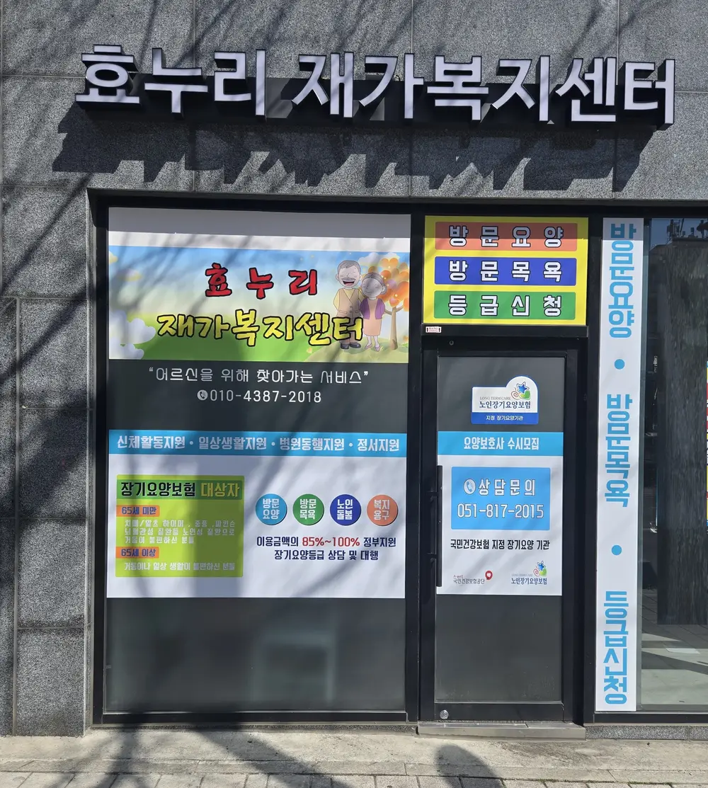 효누리재가복지센터 사진