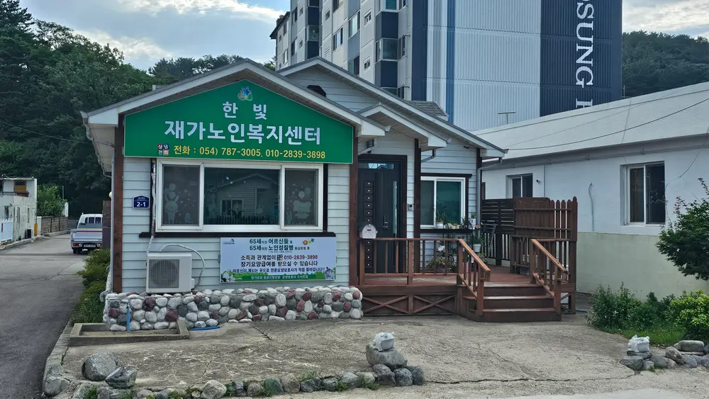 한빛재가노인복지센터 건물