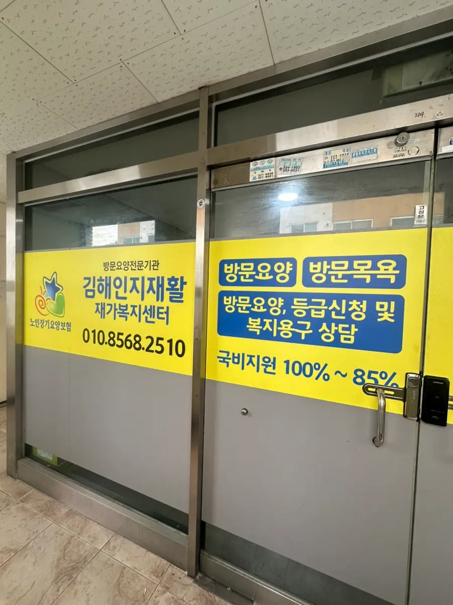 김해인지재활재가노인복지센터 사진