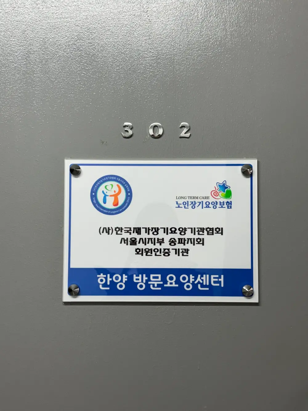 한양 방문 요양센터 사진