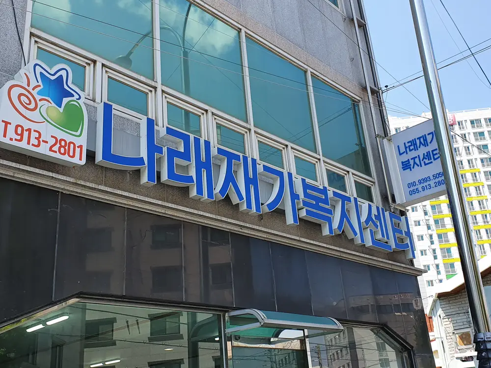 나래재가복지센터