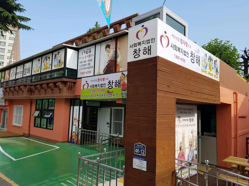 참사랑실버홈 사진