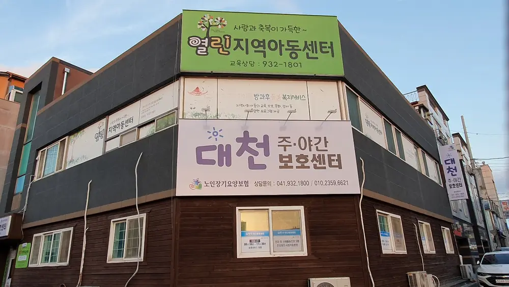 대천주야간보호센터 사진