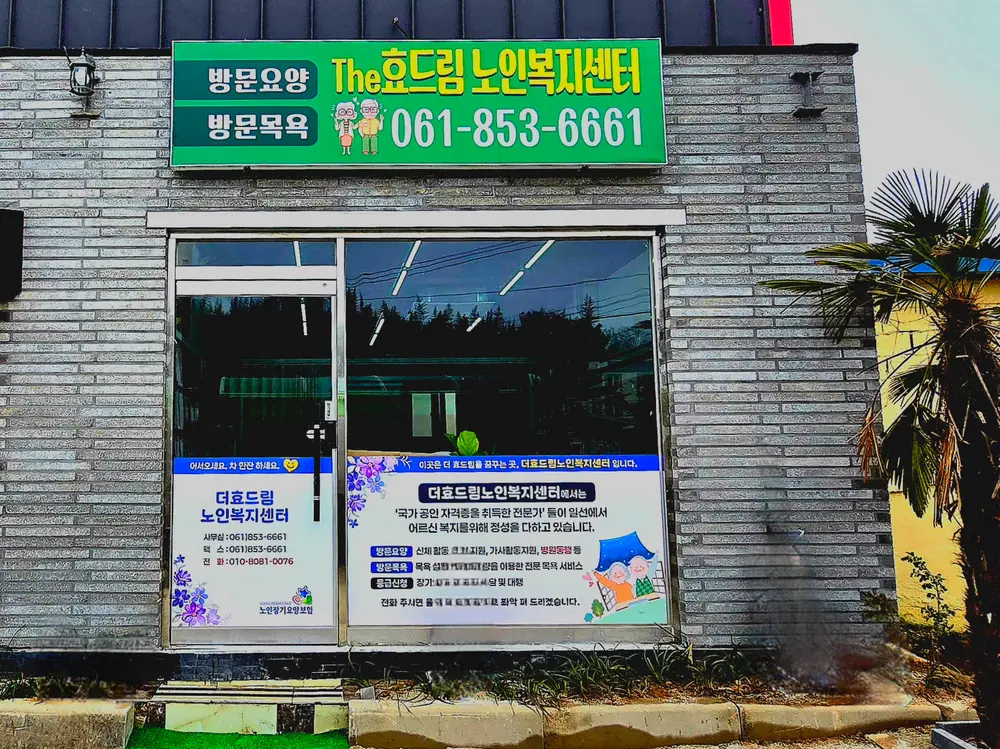 2024 더효드림노인복지센