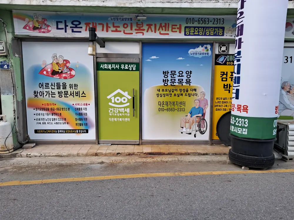 다온재가 센터 사진