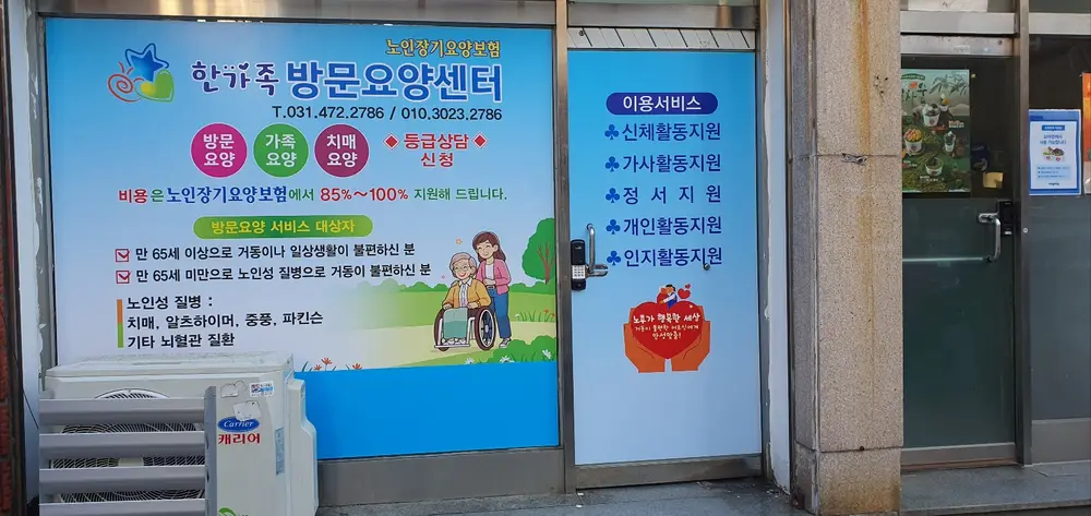 한가족방문요양센터 사진