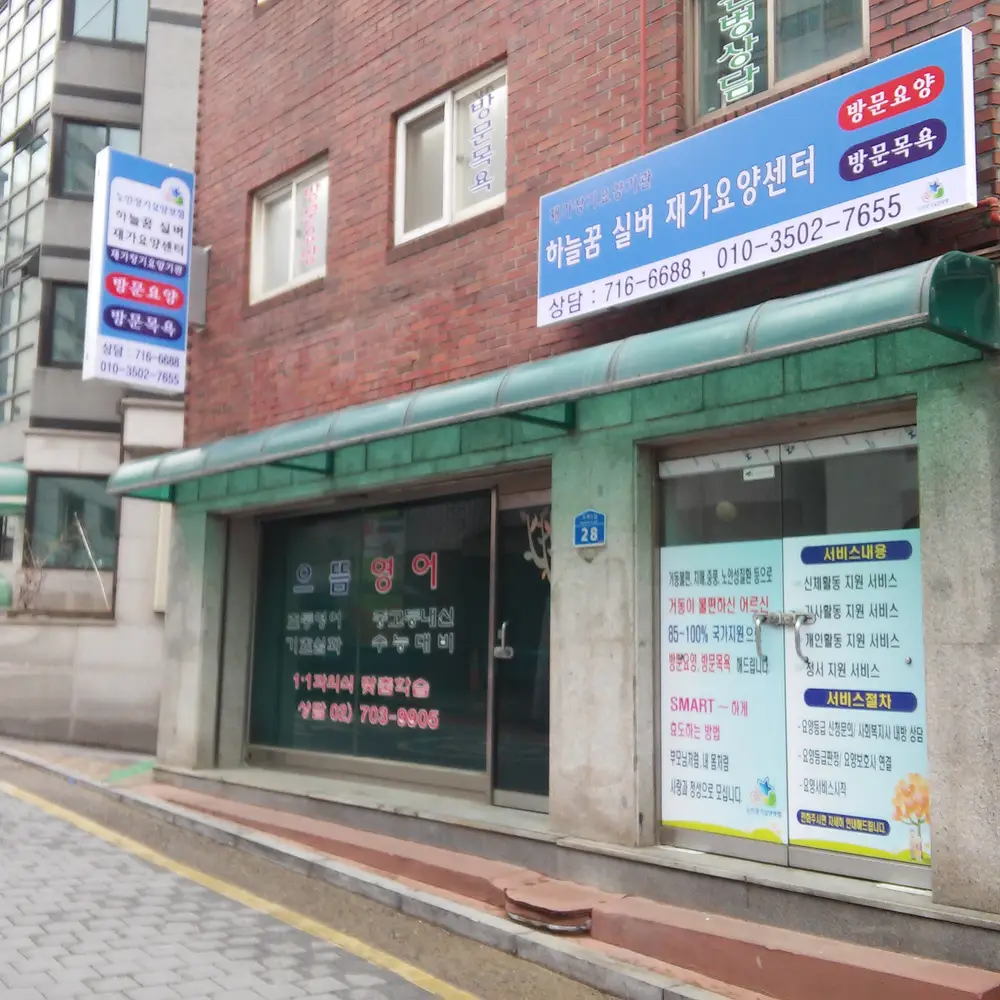 하늘꿈실버재가요양센터전경