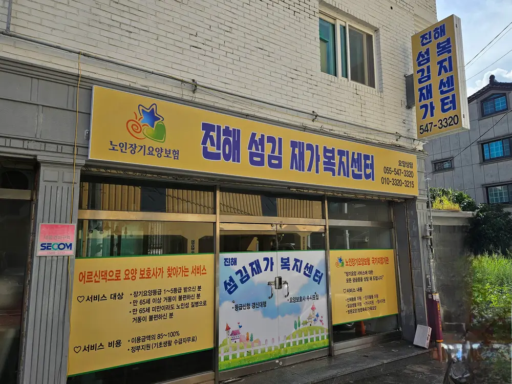 진해섬김재가복지센터 사진