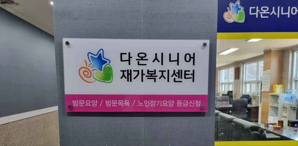 다온시니어재가복지센터입니다