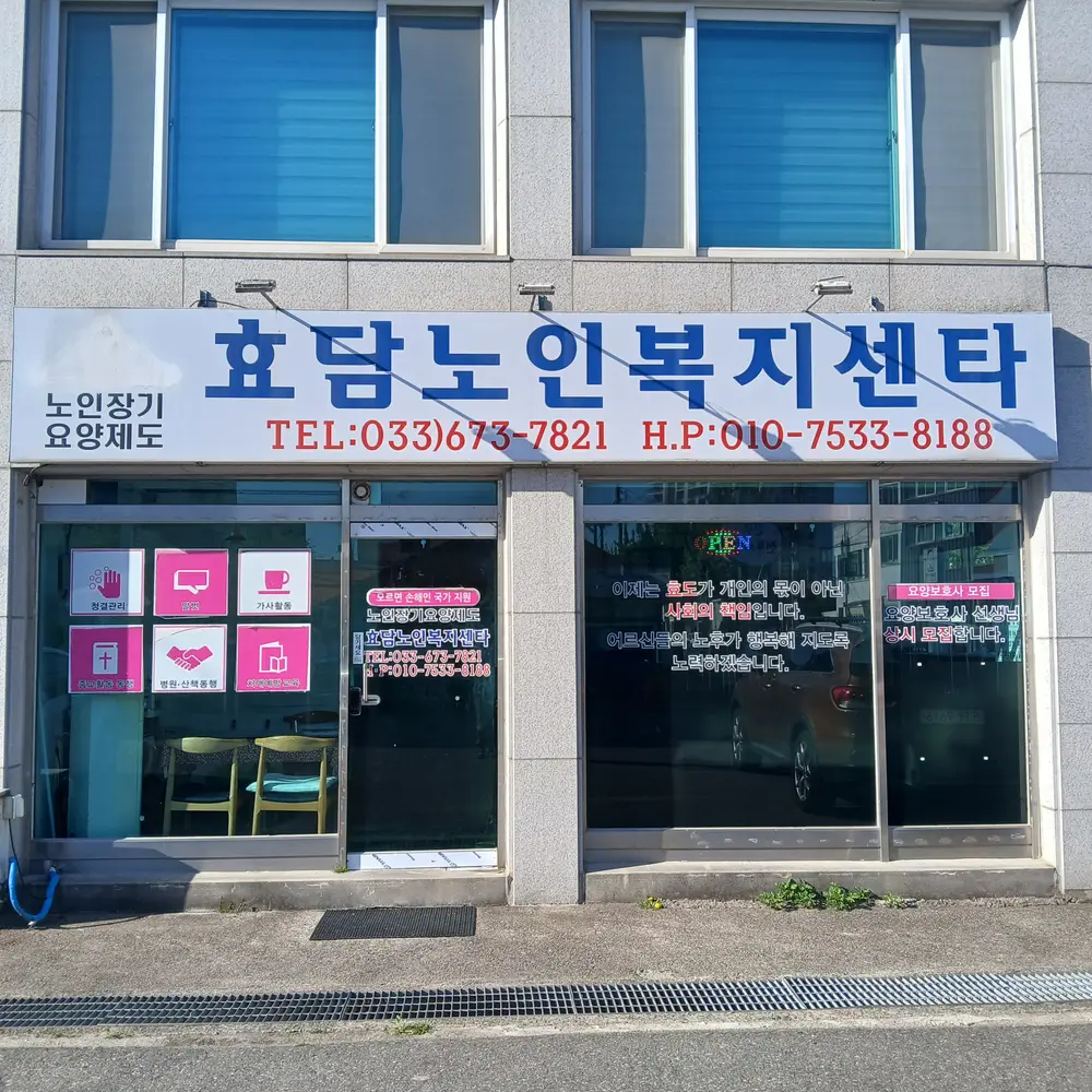 효담노인복지센터 사진