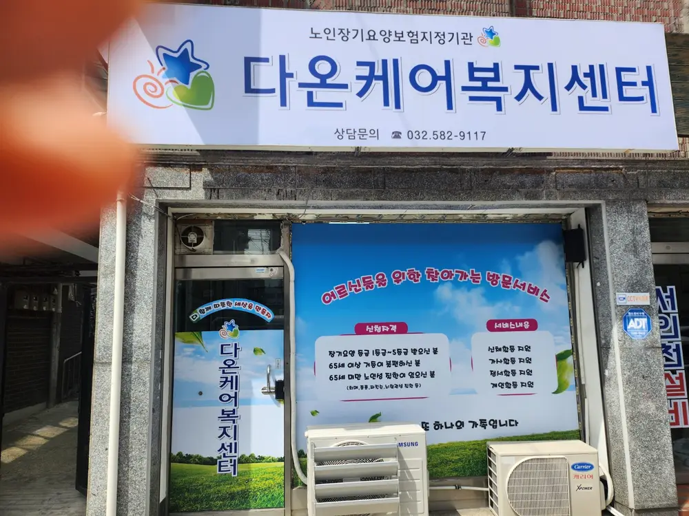 다온케어복지센터 사진