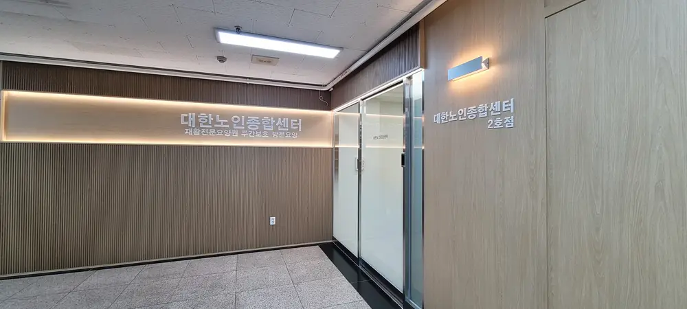 대한노인종합센터2 사진