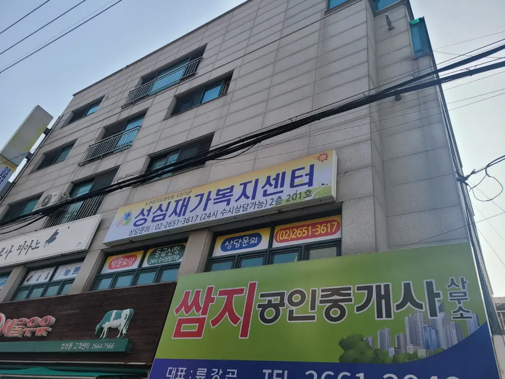 성심재가복지센터 사진