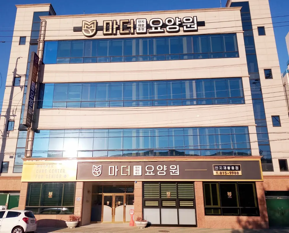 마더요양원 사진