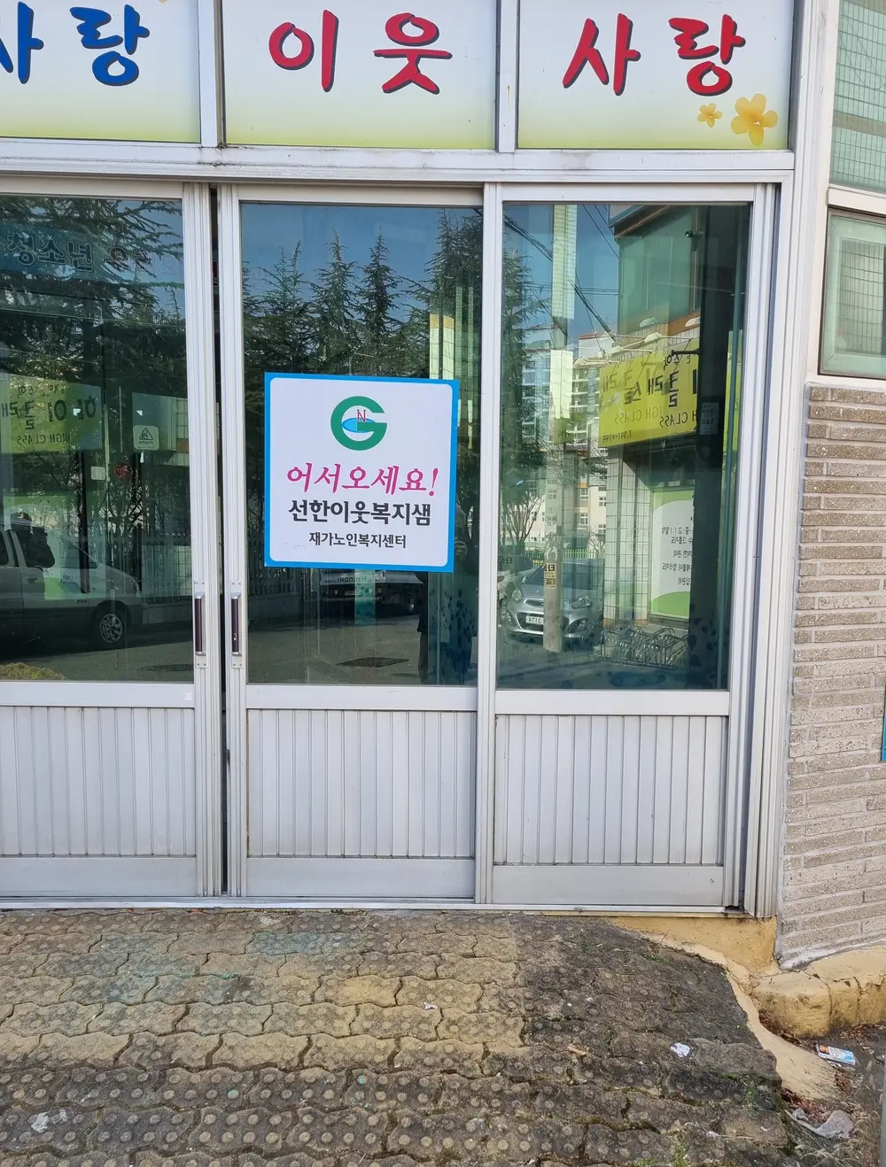 선한이웃복지샘재가노인복지센터 사진