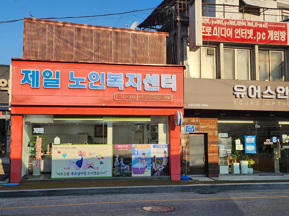 제일노인복지센터 사진