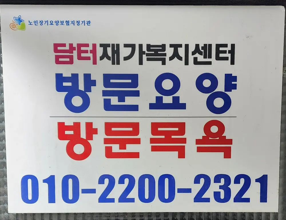 담터재가복지센터