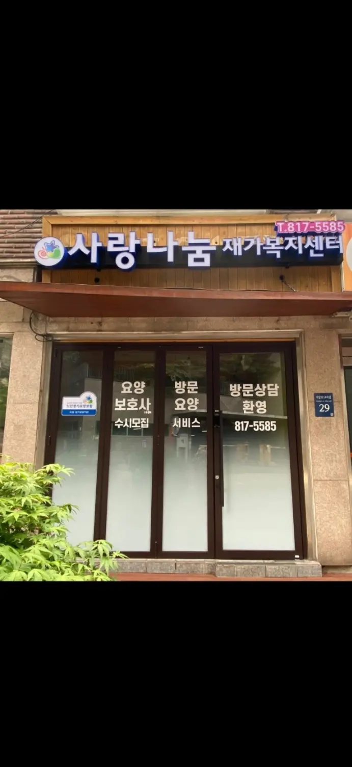 사랑나눔재가복지센터 사진