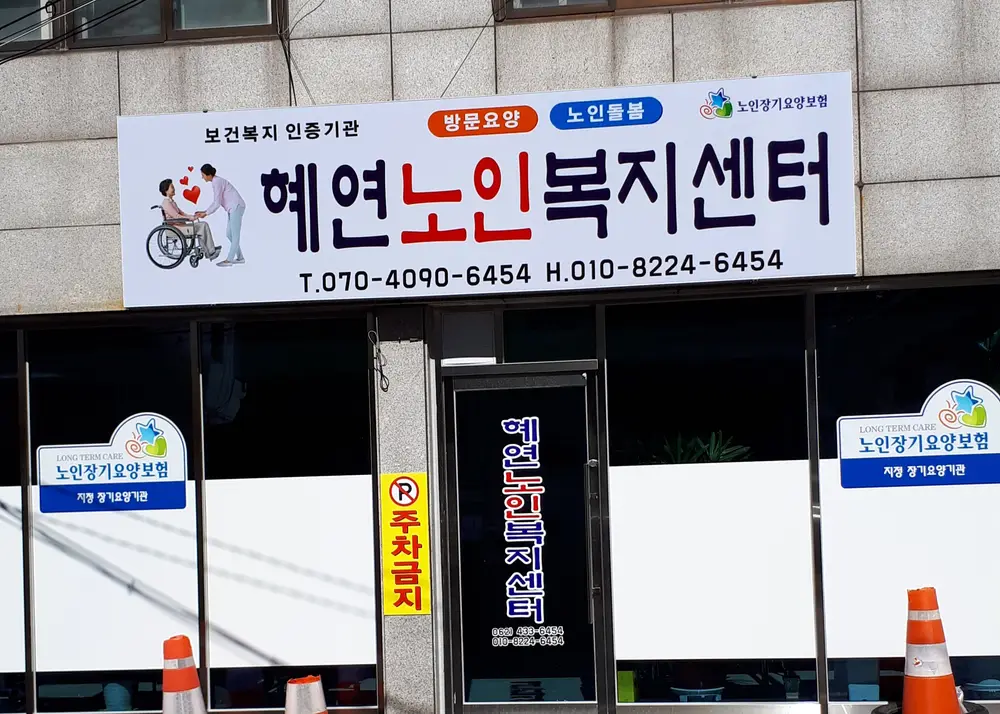 혜연재가노인복지센터 외부전