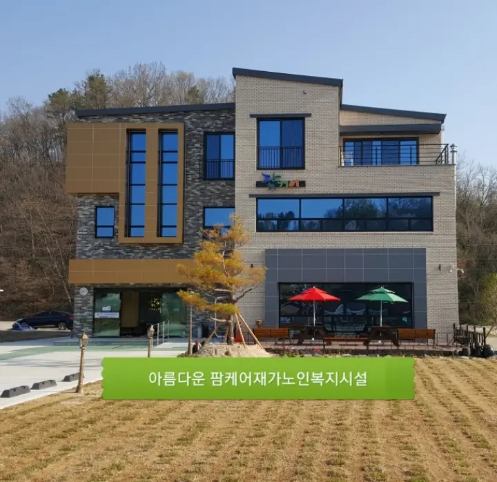 아름다운 팜케어 전경