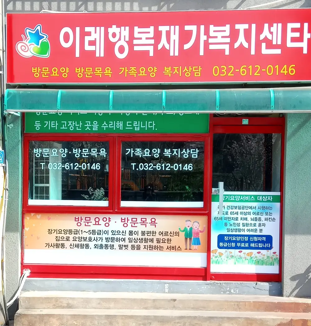 이레행복재가복지센터 사진