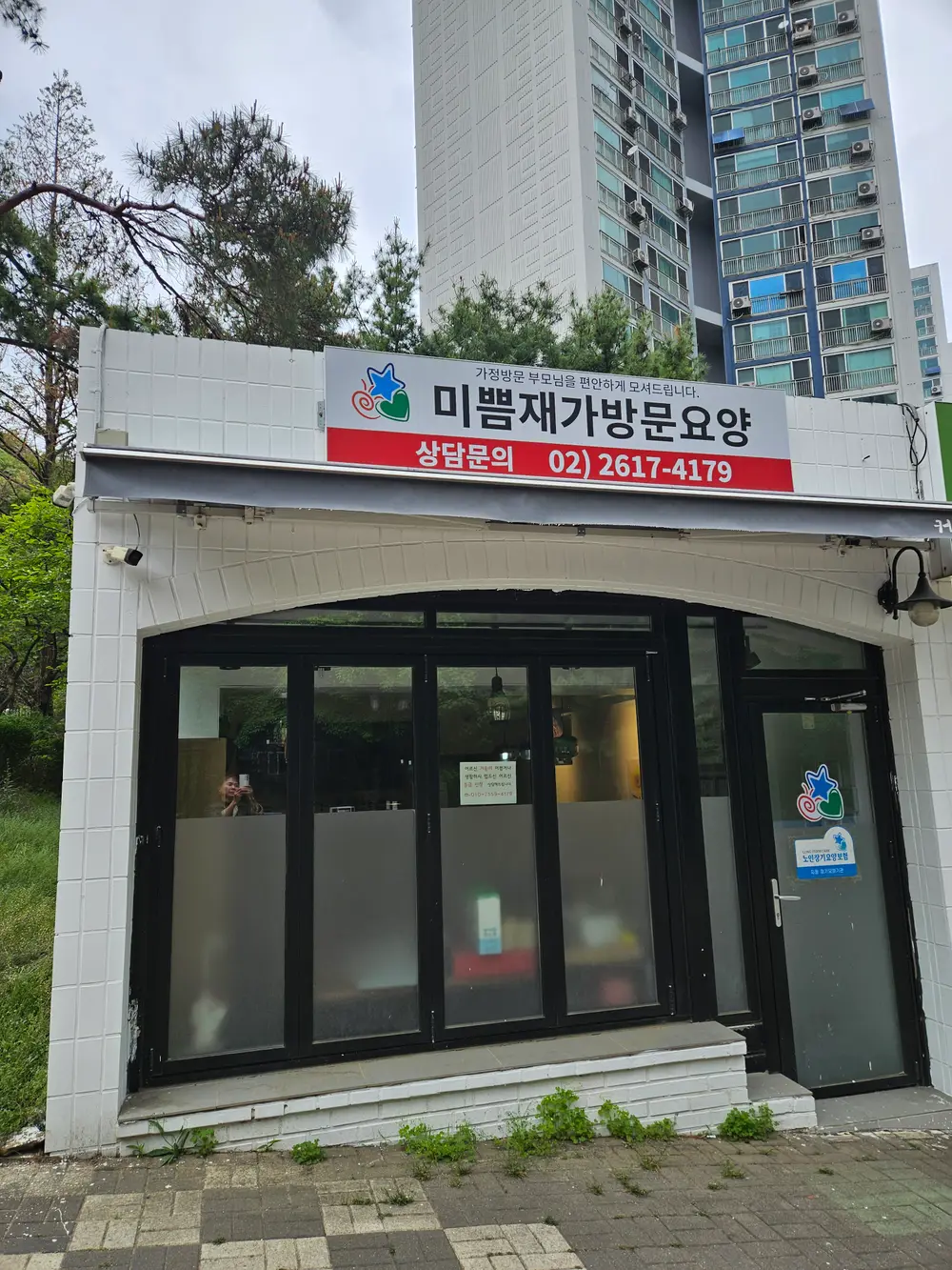 미쁨재가센터 사진