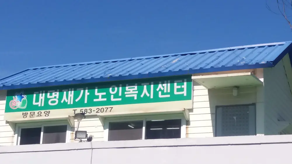 대명재가노인복지센터 사진