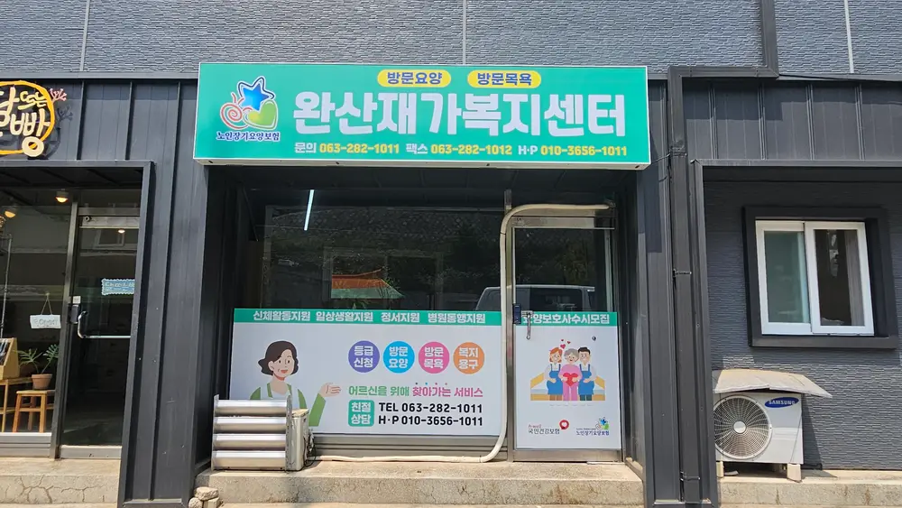 완산재가복지센터 사진
