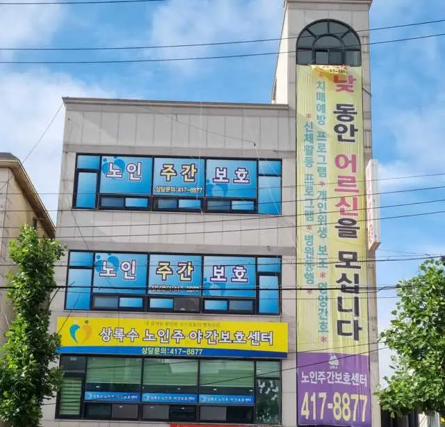 상록수노인주간보호센터 전경